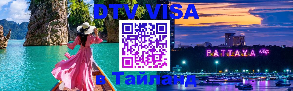 Электронная виза DTV в Тайланд 