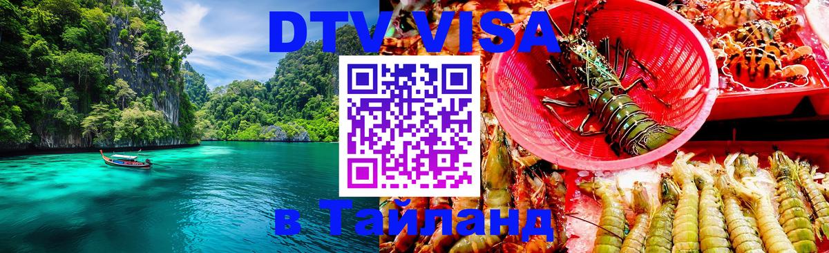 Destination Thailand Visa (DTV виза) Тирана 